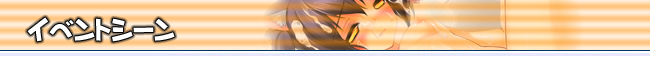 ■イベントシーン