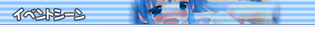 ■イベントシーン