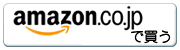 アマゾンで買う