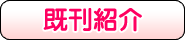 既刊紹介