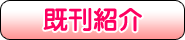 既刊紹介