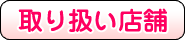 取り扱い店舗