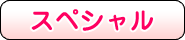 スペシャル