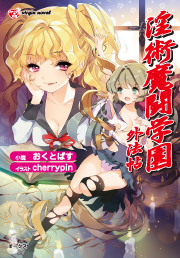 淫術魔闘学園　外法帖