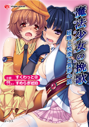 魔法少女の挽歌（ﾏｷﾞｶｴﾚｼﾞｰ）　屈辱と悦楽と異形の罠