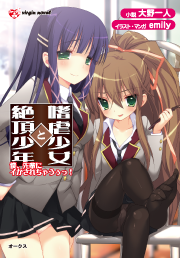 嗜虐少女と絶頂少年　僕、先輩にイかされちゃうぅっ！
