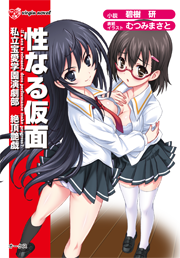 性なる仮面　私立宝愛学園演劇部絶頂艶戯