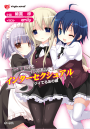 ISインターセクシュアル　ツイてるあの娘