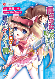 魔法少女が友だちを助けるために、レトロゲームの怪人にヤられちゃう件