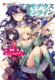 アスモデウス・オンライン