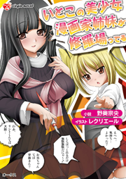 いとこの美少女漫画家姉妹が修羅場ってる