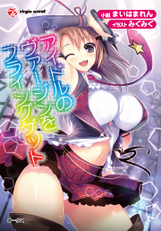 アイドルのヴァージンをフライングゲット