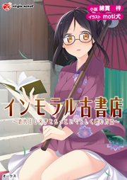 インモラル古書店　―近代エロ文学をもっといやらしく読む方法―」