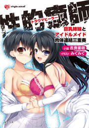 性的癒師 巨乳姉妹とアイドルメイド肉体連結三重奏