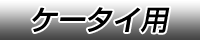 携帯